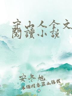 守山人全文免费阅读小说