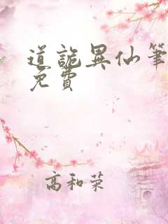 道诡异仙笔趣阁免费