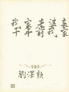 我家老婆来自一千年前我家老婆来自一千年前