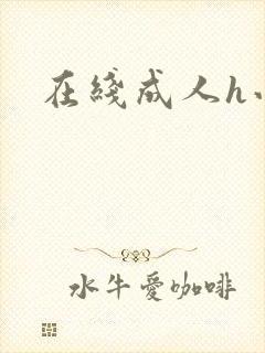 在线成人h小说