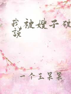 我被嫂子破处小说
