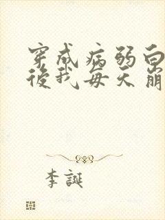 穿成病弱白月光后我每天崩人设