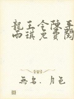 龙王令陈平和苏雨琪免费阅读