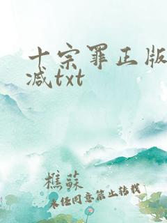 十宗罪正版无删减txt