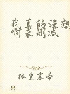我真的没想重生啊未删减