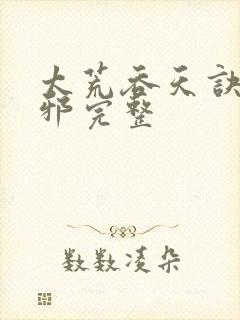 太荒吞天诀柳无邪完整