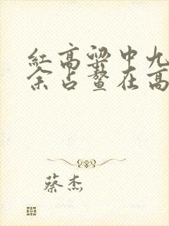 红高粱中九儿和余占鳌在高粱地里的片段