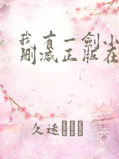 我有一剑小说无删减正版在线阅读