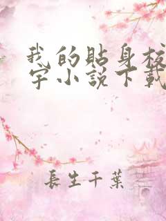 我的贴身校花唐宇小说下载