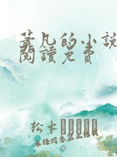 萧凡的小说在线阅读免费