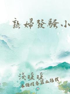 熟妇发骚小说