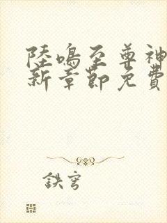 陆鸣至尊神殿最新章节免费阅读