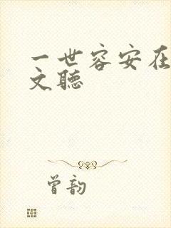 一世容安在线全文听