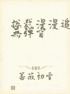 总裁漫漫追妻路无弹窗