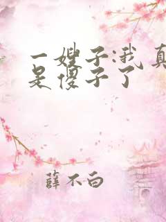 一嫂子:我真不是傻子了