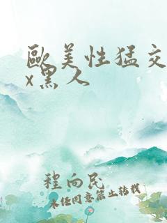 欧美性猛交xxx黑人
