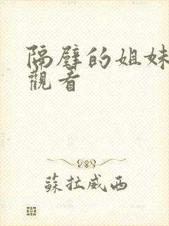 隔壁的姐妹在线观看