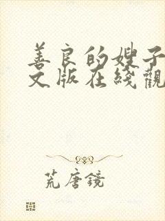 善良的嫂子1中文版在线观看