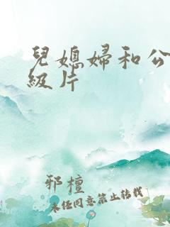 儿媳妇和公公一级片