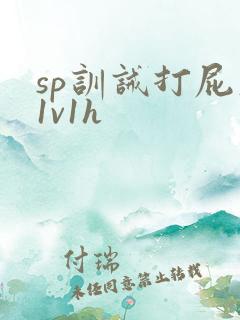 sp训诫打屁股1v1h