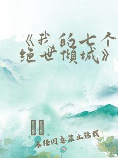 《我的七个姐姐绝世倾城》