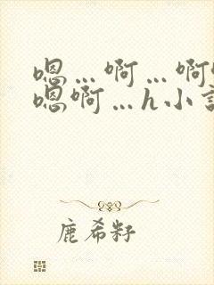 嗯…啊…啊哈…嗯啊…h小说