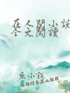 在人间小说采薇全文阅读