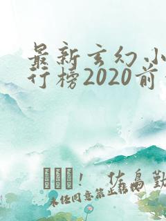 最新玄幻小说排行榜2020前十名