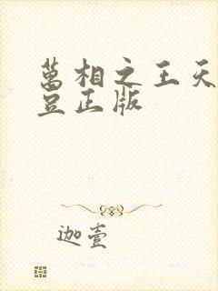 万相之王天蚕土豆正版