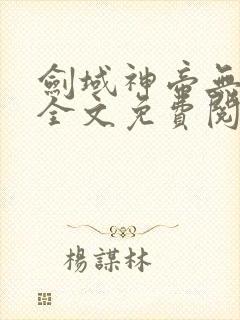 剑域神帝无弹窗全文免费阅读