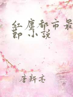 红尘都市最新章节 小说