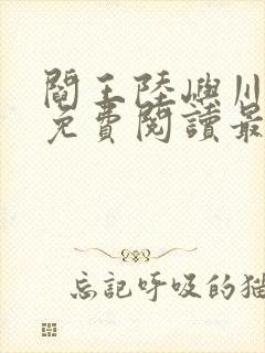 阎王陆屿川小说免费阅读最新章节