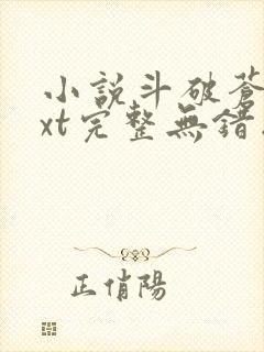 小说斗破苍穹txt完整无错版