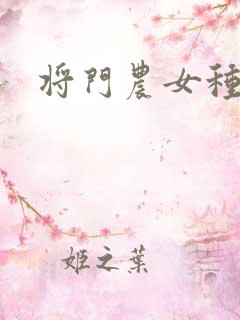 将门农女种田忙