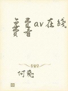 免费av在线免费看