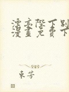 漂亮陛下别杀我漫画免费下拉式漫画