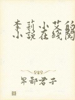 李莉小艾的悲哀小说在线阅读全文