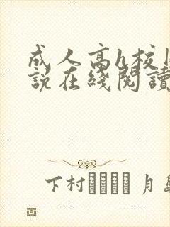 成人高h校园小说在线阅读