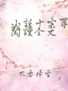 小说十宗罪在线阅读全文