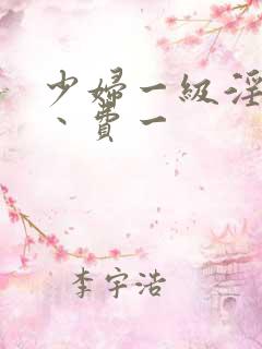 少妇一级淫片免丶费一