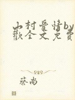 山村爱情by贪欢全文免费阅读小说