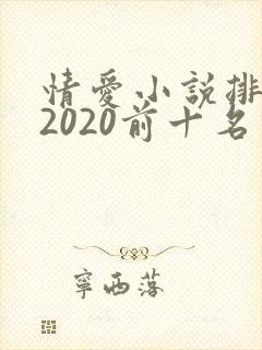 情爱小说排行榜2020前十名