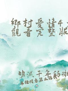 乡村爱情4免费观看完整版高清