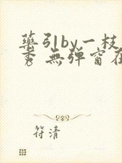 药引by一枝独秀 无弹窗在线阅读