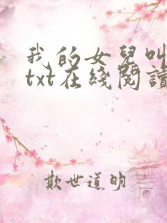 我的女儿叫小可txt在线阅读