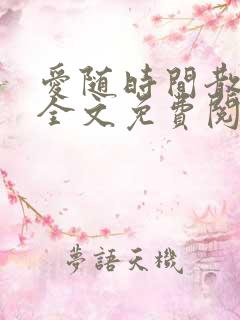 爱随时间散小说全文免费阅读最新章节