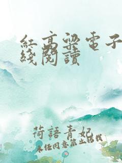 红高粱电子书在线阅读