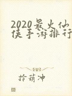 2020最火仙侠手游排行榜