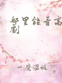 哪里能看高清韩剧