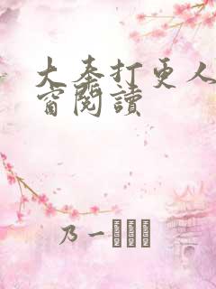 大奉打更人无弹窗阅读